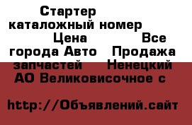 Стартер Kia Rio 3 каталожный номер 36100-2B614 › Цена ­ 2 000 - Все города Авто » Продажа запчастей   . Ненецкий АО,Великовисочное с.